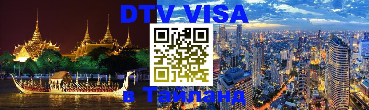 Visa ДТВ Тайланд помощь 