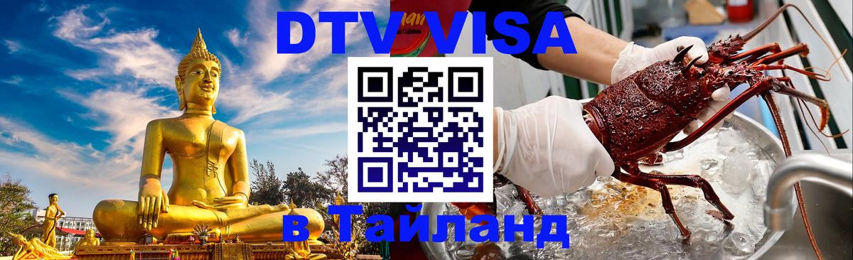 Стоимость и условия DTV визы — оформление в Таиланд под ключ - Баку 
